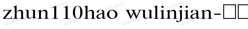 zhun110hao wulinjian字体转换